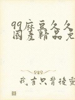 99麻豆久久久国产精品免费