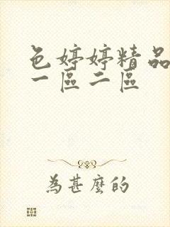 色婷婷精品久久一区二区