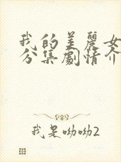 我的美丽女儿们分集剧情介绍韩剧