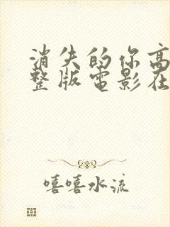 消失的你高清完整版电影在线观看