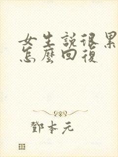 女生说很累很困怎么回复