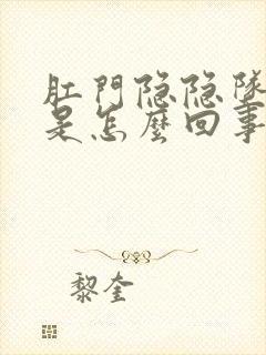 肛门隐隐坠胀感是怎么回事