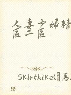 人妻少妇精品一区二区