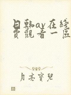 日韩av在线免费观看一区二区