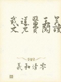 武道医王吴东全文免费阅读