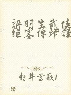 梁羽生武侠小说绝塞传烽录