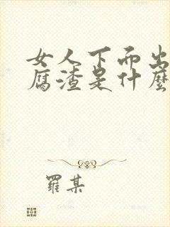 女人下面出现豆腐渣是什么导致的封面