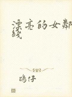 漂亮的女邻居在线