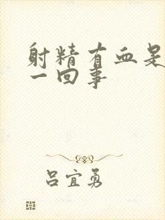 射精有血是怎么一回事