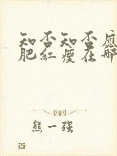 知否知否应是绿肥红瘦在哪个平台播出