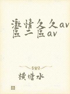 激情久久av一区二区av封面