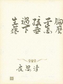 生过孩子胸部干瘪下垂怎么办封面