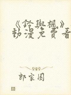 《铃与枫》全集动漫免费看