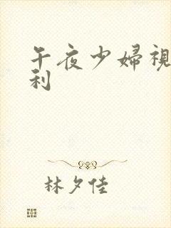 午夜少妇视频福利