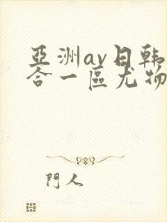 亚洲av日韩综合一区尤物