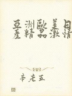 亚洲欧美日韩国产精品激情综合在线封面