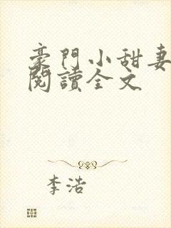 豪门小甜妻免费阅读全文