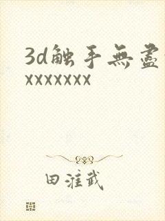 3d触手无尽xxxxxxxx