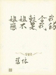 姐姐较合我的初恋不是我的亲姐