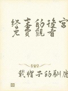 终末的后宫动画免费观看封面