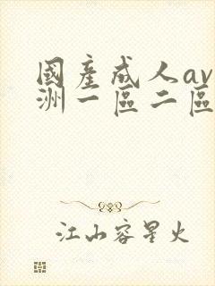 国产成人av亚洲一区二区