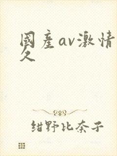 国产av激情久久