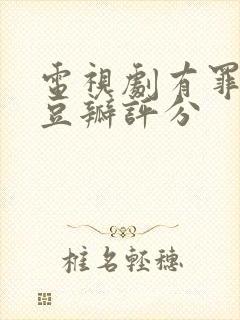 电视剧有罪之身豆瓣评分封面