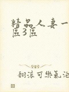 精品人妻一区二区3区