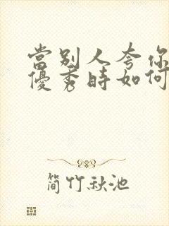 当别人夸你小孩优秀时如何高情商回复封面