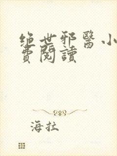 绝世邪医小说免费阅读