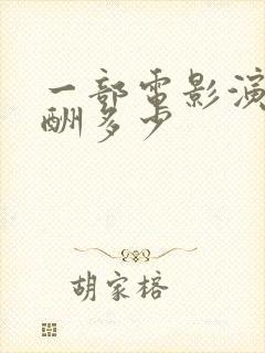 一部电影演员片酬多少