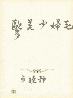 欧美少妇毛多水多