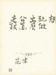 老公出轨想挽回该怎么做