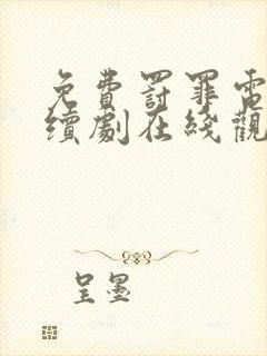 免费罚罪电视连续剧在线观看封面