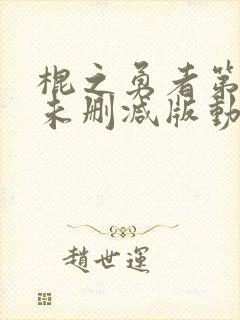 棍之勇者第一季未删减版动漫