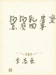 狗狗乳房变大是怎么回事