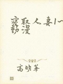 寝取人妻1~2动漫