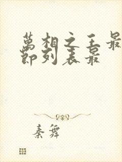 万相之王最新章节列表最