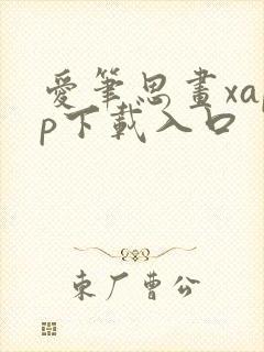 爱笔思画xapp下载入口