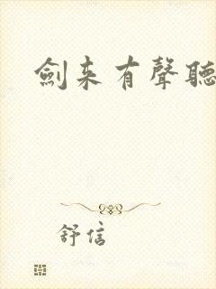 剑来有声听小说