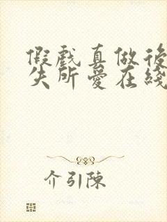 假戏真做后他永失所爱在线