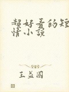 超好看的短篇言情小说