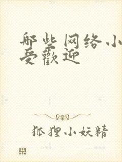 哪些网络小说很受欢迎封面