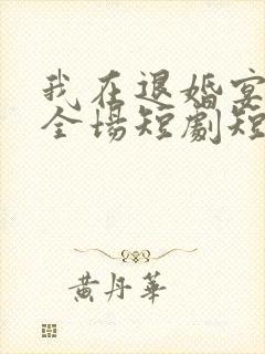我在退婚宴惊艳全场短剧短剧