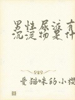 男性尿液有白色沉淀物是什么