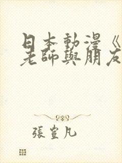 日本动漫《我与老师与朋友前篇》在封面