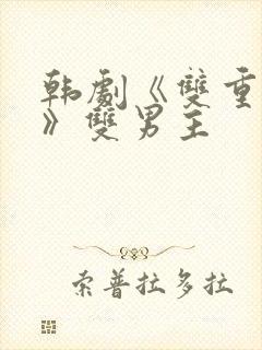 韩剧《双重暴露》双男主