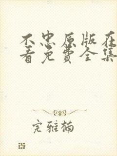 不忠原版在线观看免费全集电视剧高清