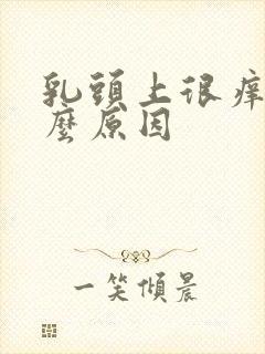 乳头上很痒是什么原因封面