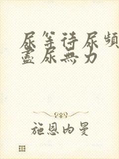 尿等待尿频尿不尽尿无力